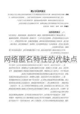 网络匿名特性的优缺点