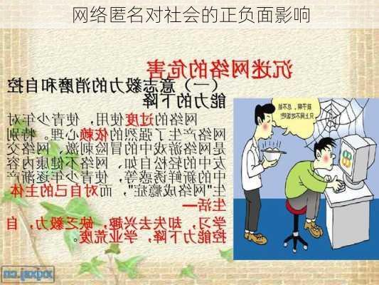 网络匿名对社会的正负面影响