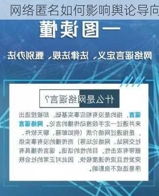 网络匿名如何影响舆论导向