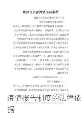 疫情报告制度的法律依据