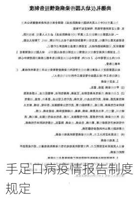 手足口病疫情报告制度规定