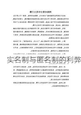 实名制与匿名制的利弊