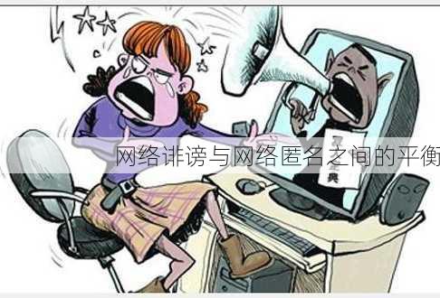 网络诽谤与网络匿名之间的平衡