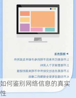如何鉴别网络信息的真实性