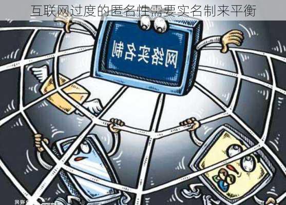 互联网过度的匿名性需要实名制来平衡