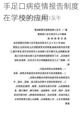 手足口病疫情报告制度在学校的应用