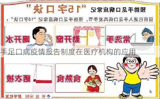 手足口病疫情报告制度在医疗机构的应用