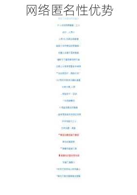 网络匿名性优势