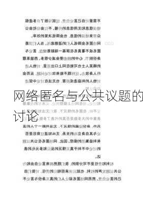 网络匿名与公共议题的讨论