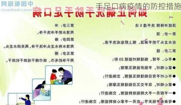 手足口病疫情的防控措施