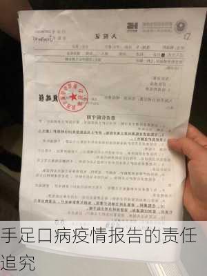 手足口病疫情报告的责任追究