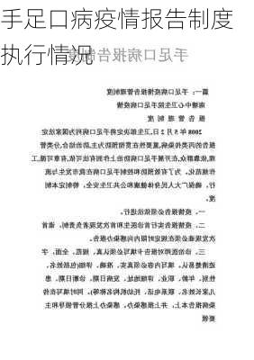 手足口病疫情报告制度执行情况