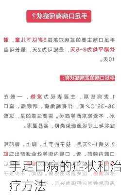 手足口病的症状和治疗方法