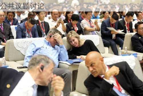 公共议题讨论