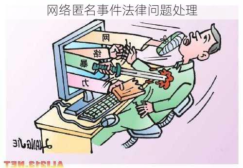 网络匿名事件法律问题处理