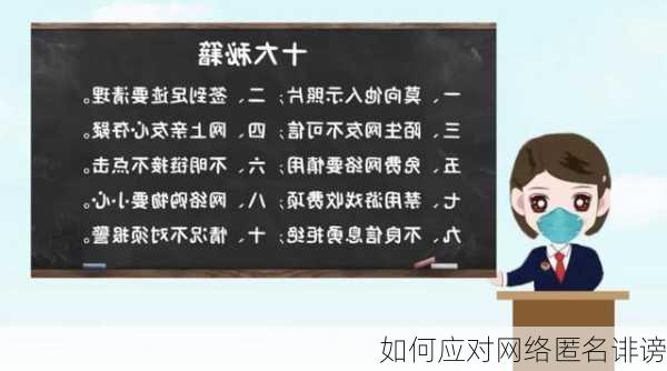 如何应对网络匿名诽谤