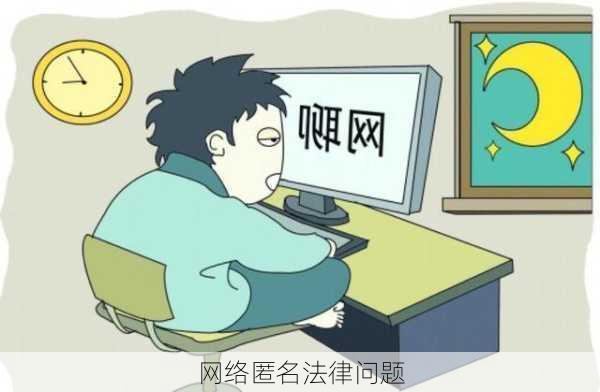 网络匿名法律问题