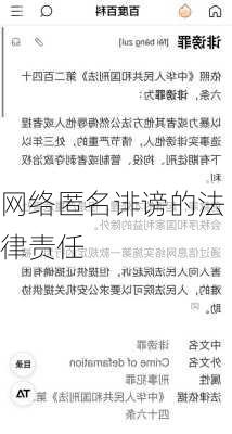 网络匿名诽谤的法律责任