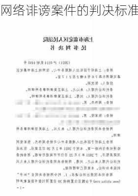 网络诽谤案件的判决标准