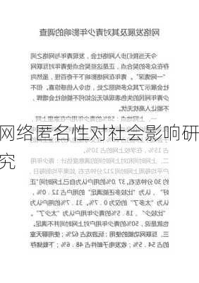 网络匿名性对社会影响研究