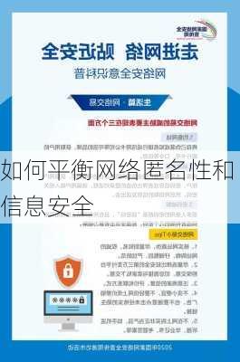 如何平衡网络匿名性和信息安全