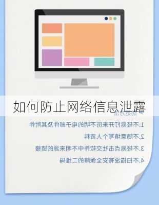 如何防止网络信息泄露