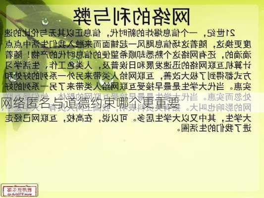 网络匿名与道德约束哪个更重要