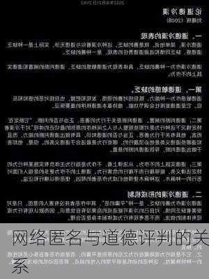 网络匿名与道德评判的关系