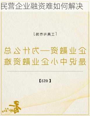 民营企业融资难如何解决