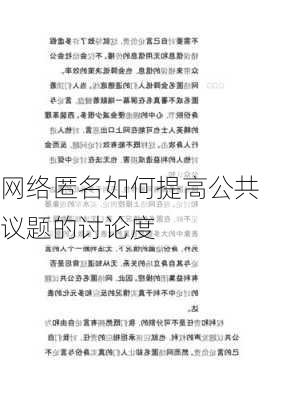 网络匿名如何提高公共议题的讨论度