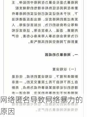 网络匿名导致网络暴力的原因