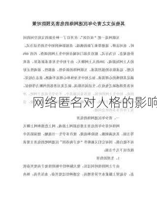 网络匿名对人格的影响