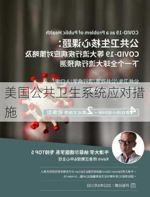 美国公共卫生系统应对措施