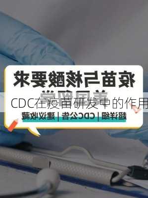 CDC在疫苗研发中的作用