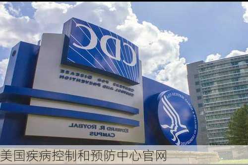 美国疾病控制和预防中心官网