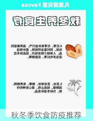 秋冬季饮食防疫推荐
