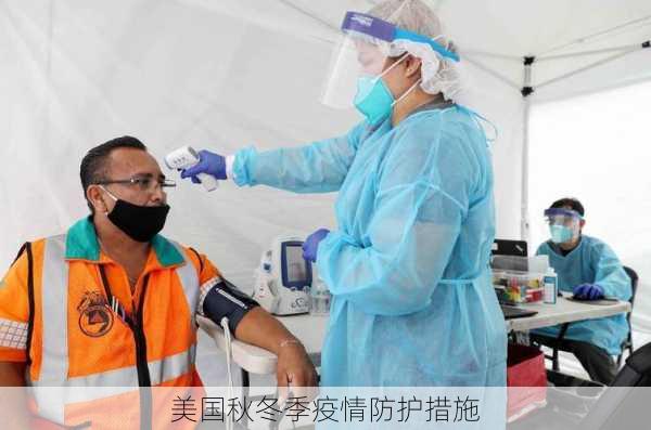 美国秋冬季疫情防护措施