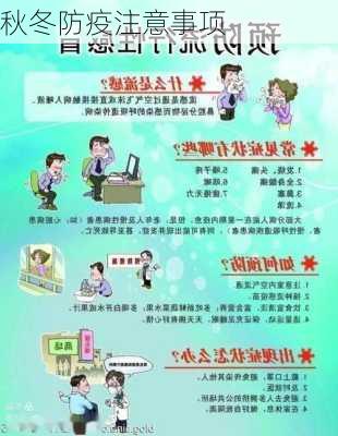 秋冬防疫注意事项