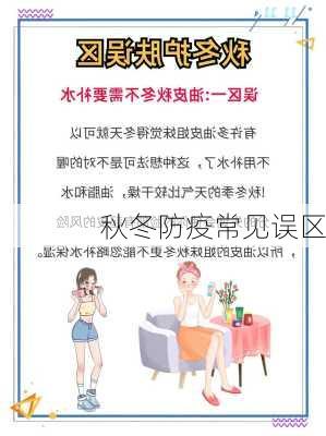秋冬防疫常见误区