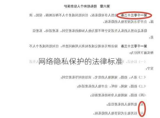 网络隐私保护的法律标准