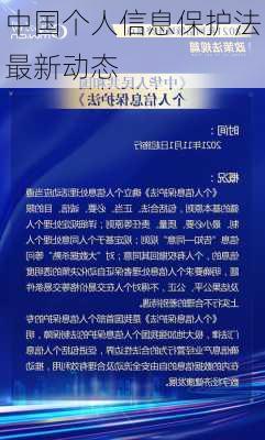 中国个人信息保护法最新动态