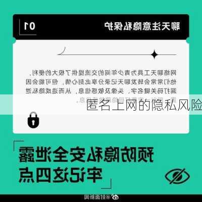 匿名上网的隐私风险