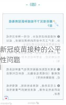 新冠疫苗接种的公平性问题