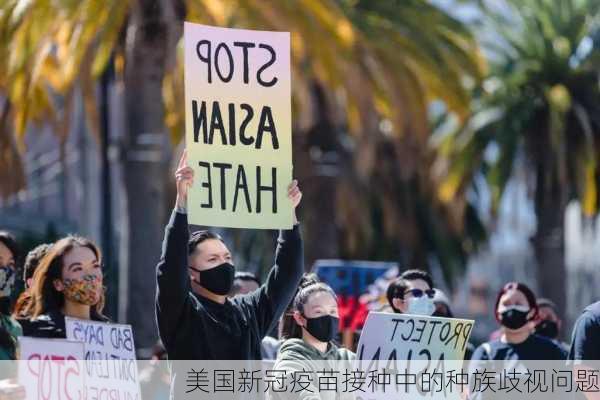 美国新冠疫苗接种中的种族歧视问题