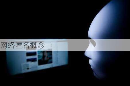 网络匿名概念