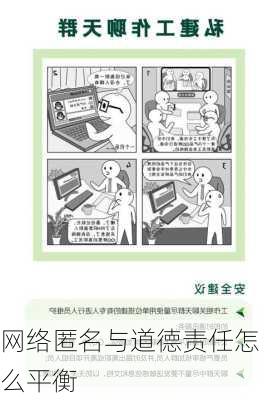 网络匿名与道德责任怎么平衡