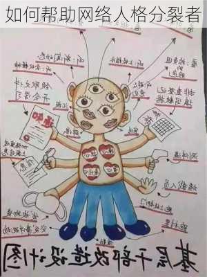 如何帮助网络人格分裂者