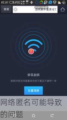 网络匿名可能导致的问题