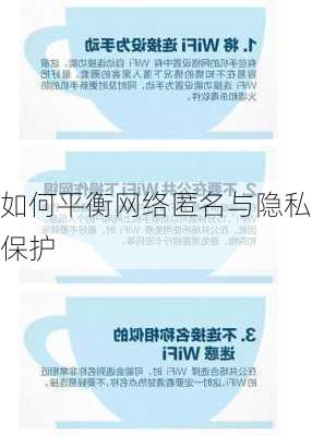 如何平衡网络匿名与隐私保护