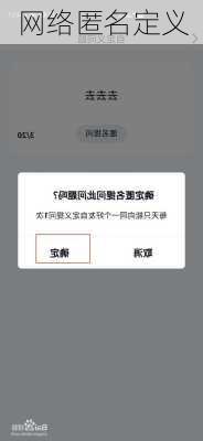 网络匿名定义